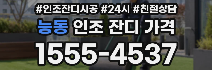 능동 인조 잔디 가격