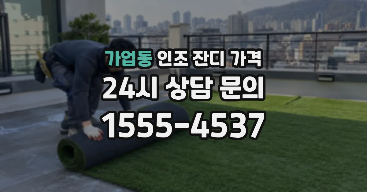 가업동 인조 잔디 가격