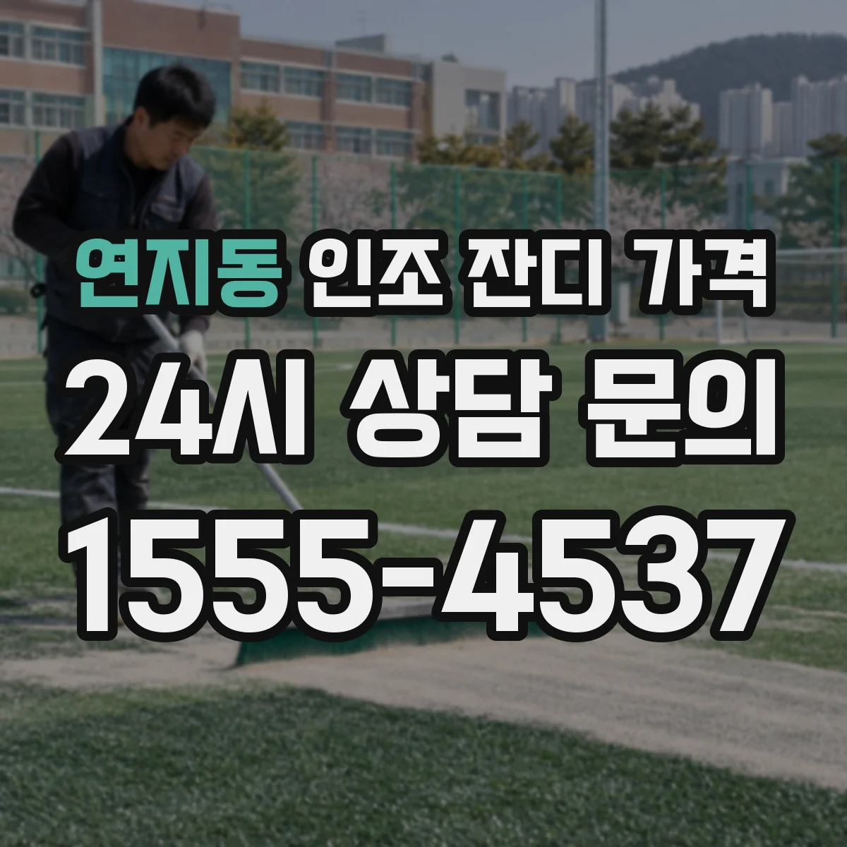 연지동 인조 잔디 가격