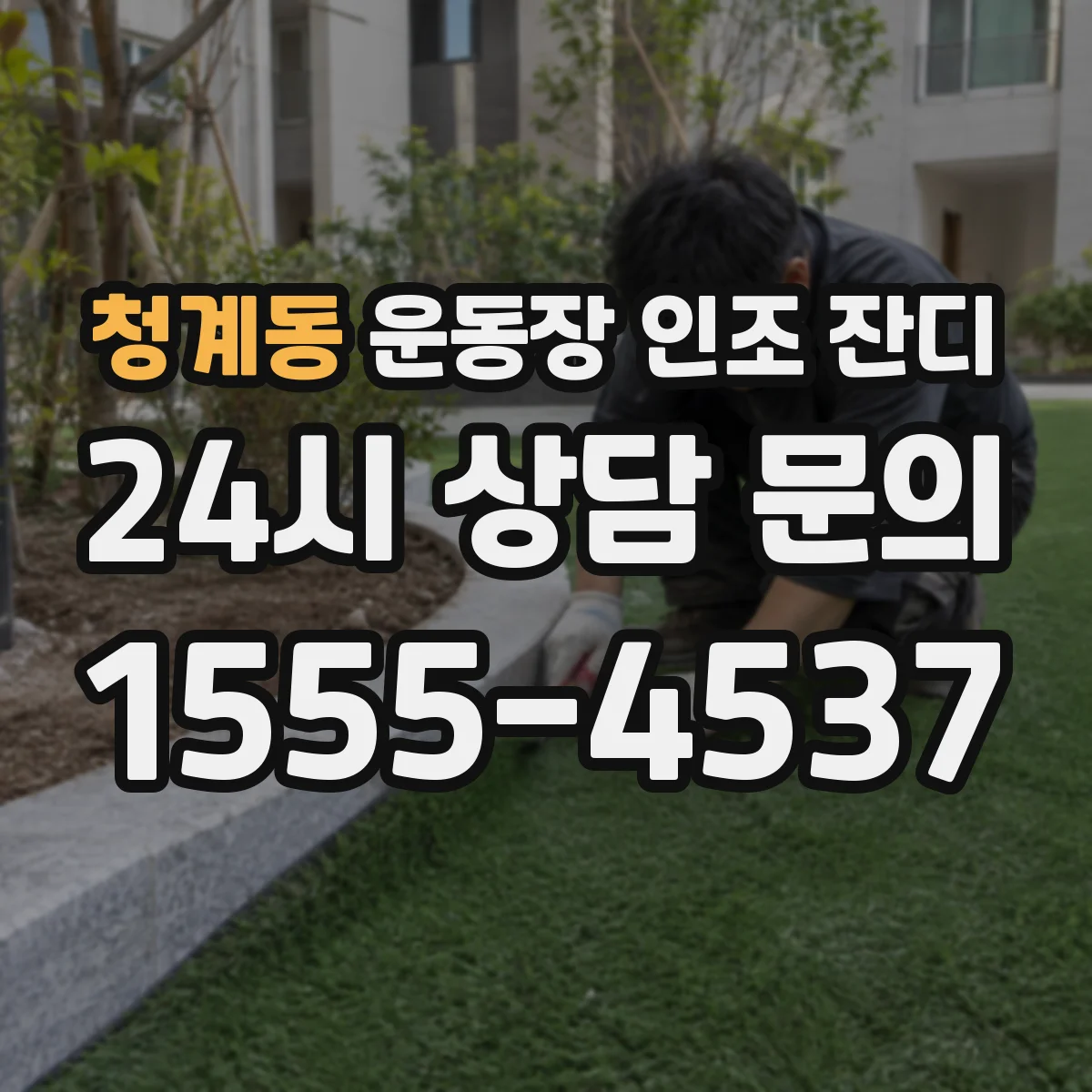청계동 운동장 인조 잔디