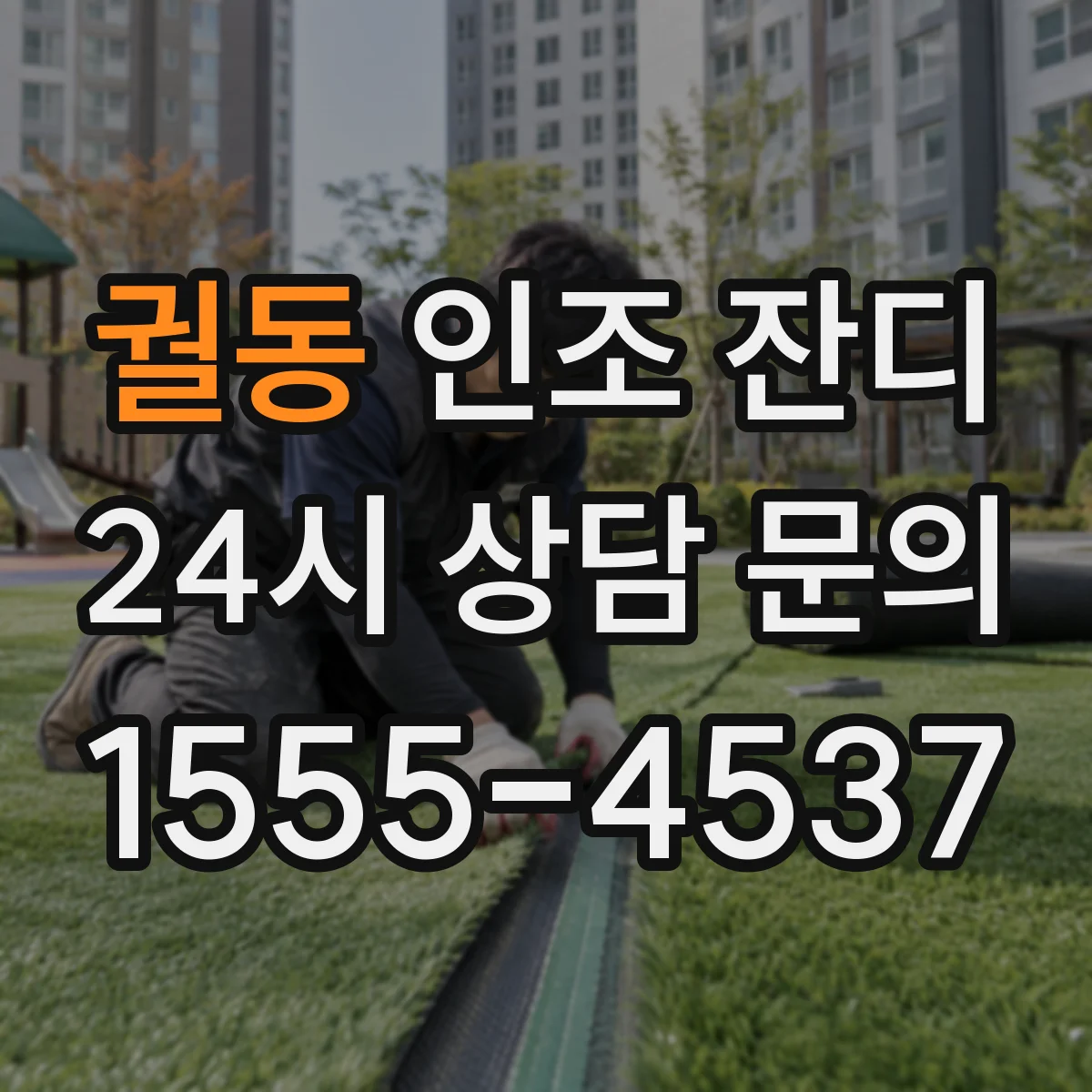 궐동 인조 잔디