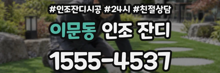 이문동 인조 잔디