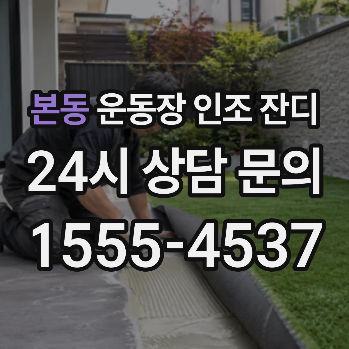 본동 운동장 인조 잔디