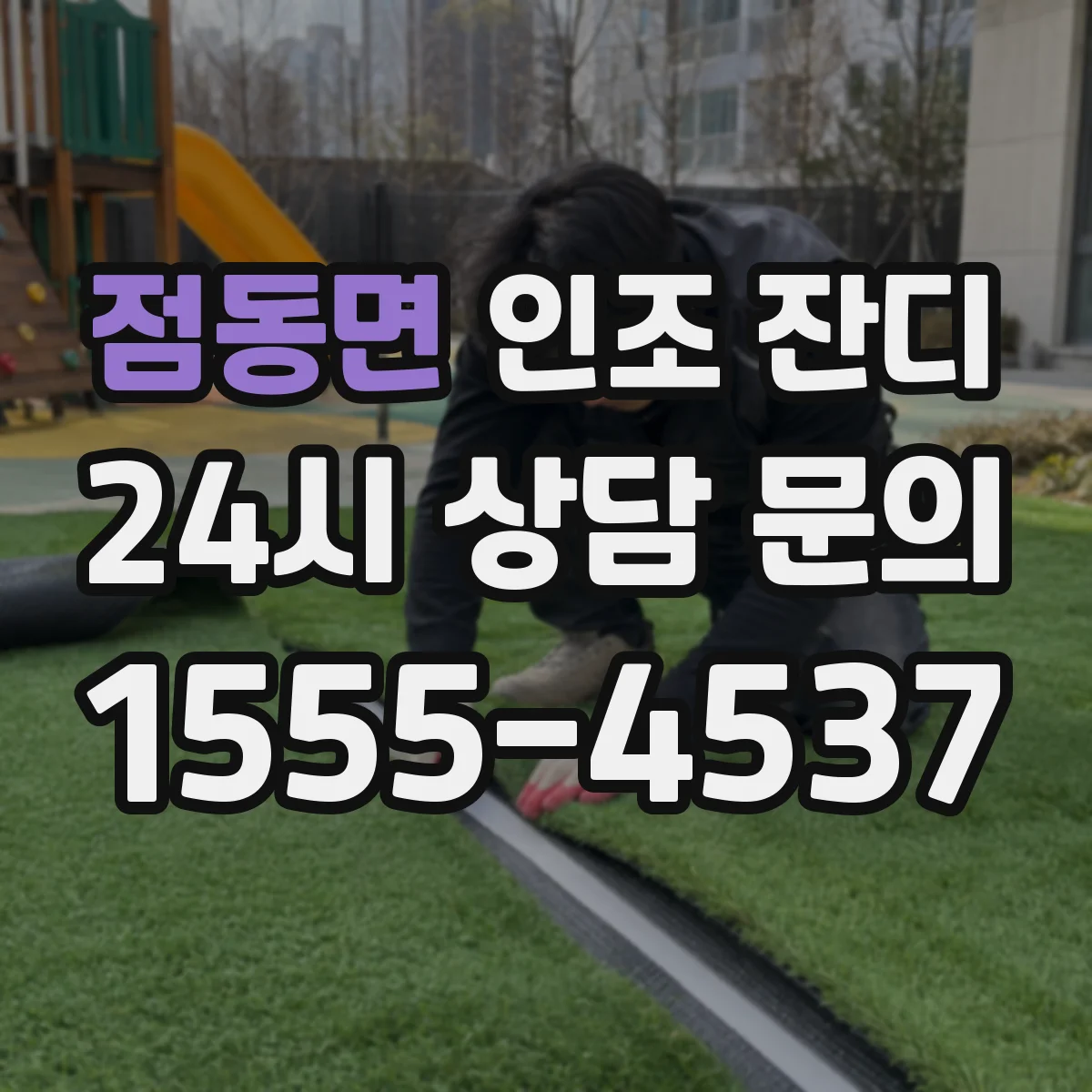 점동면 인조 잔디