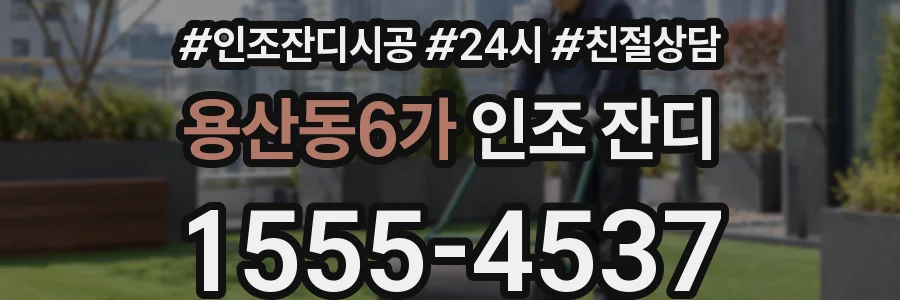 용산동6가 인조 잔디