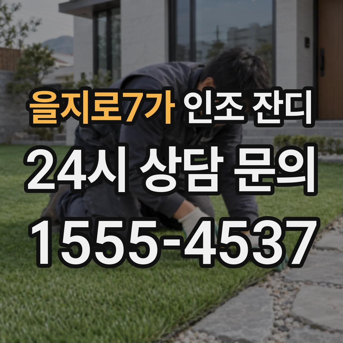 을지로7가 인조 잔디