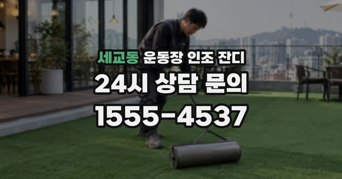 세교동 운동장 인조 잔디