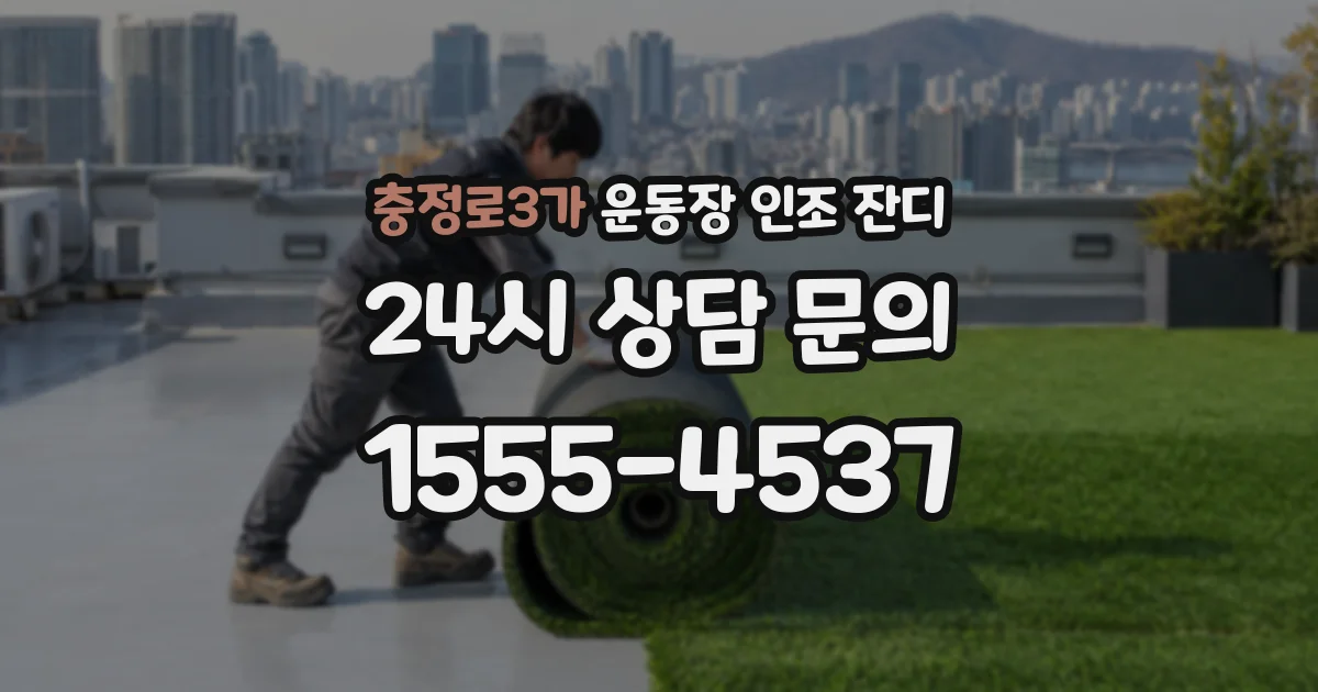 충정로3가 운동장 인조 잔디