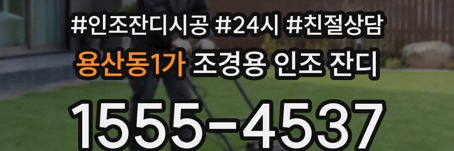 용산동1가 조경용 인조 잔디