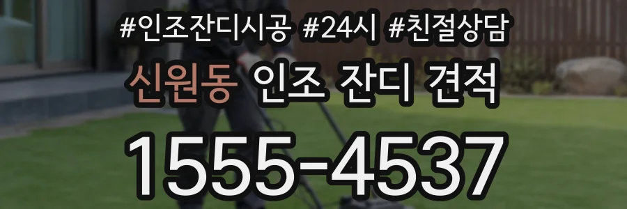 신원동 인조 잔디 견적
