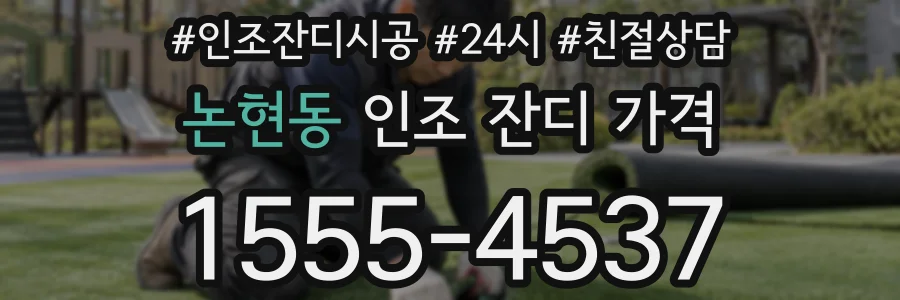 논현동 인조 잔디 가격
