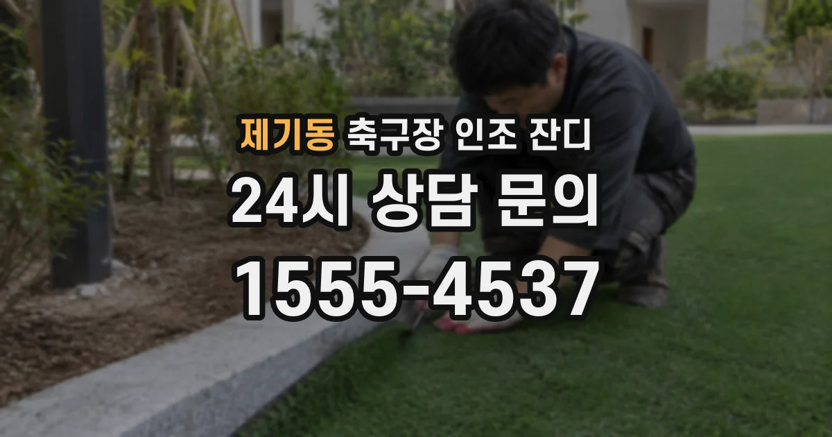 제기동 축구장 인조 잔디