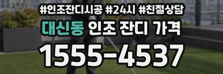 대신동 인조 잔디 가격