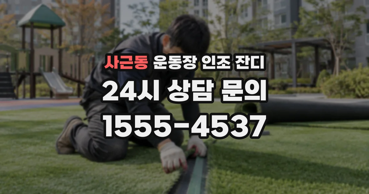 사근동 운동장 인조 잔디