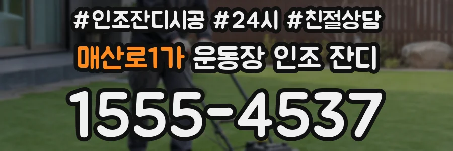 매산로1가 운동장 인조 잔디