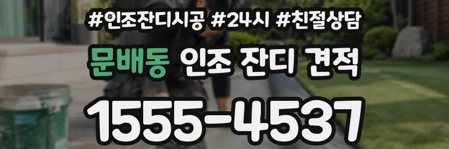 문배동 인조 잔디 견적