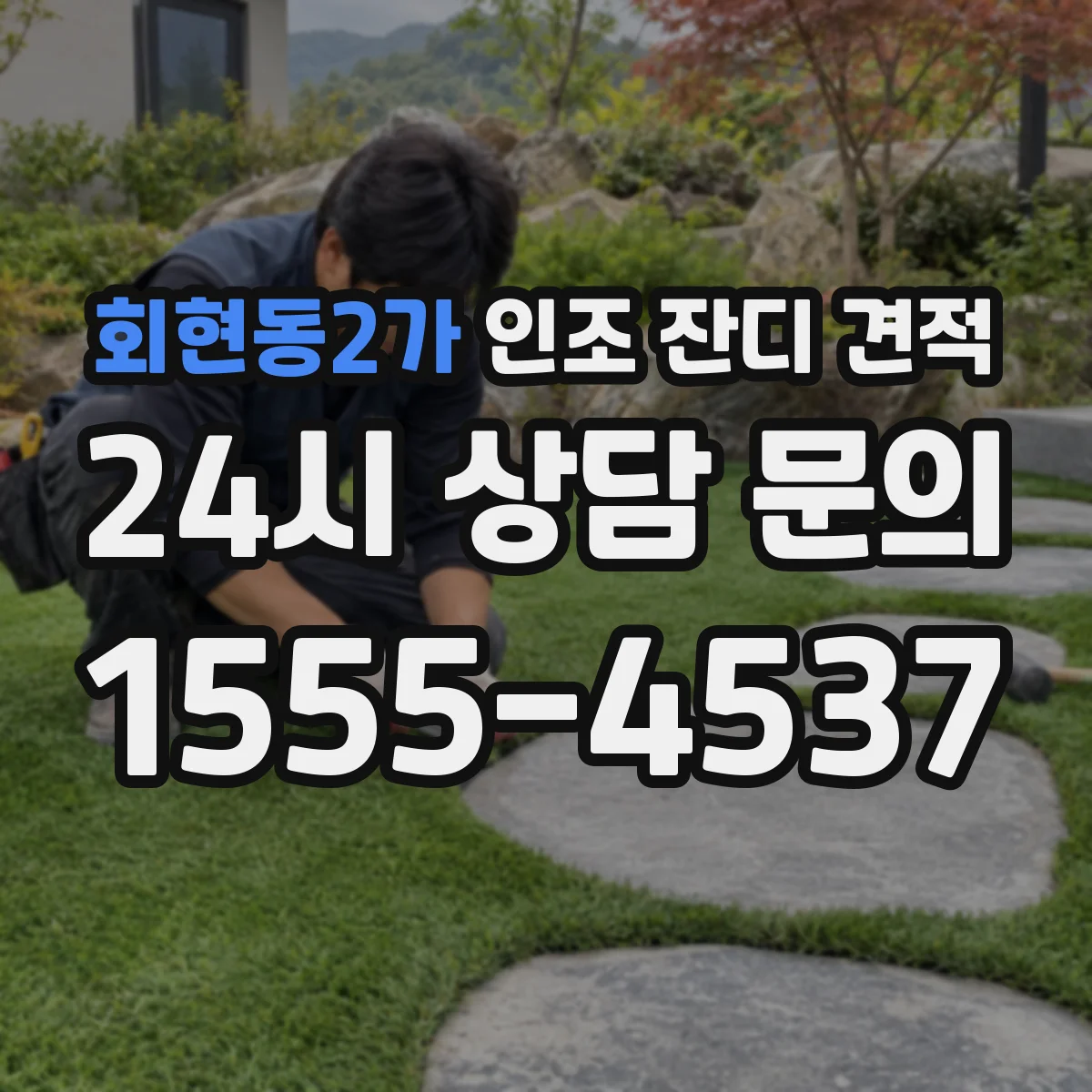 회현동2가 인조 잔디 견적