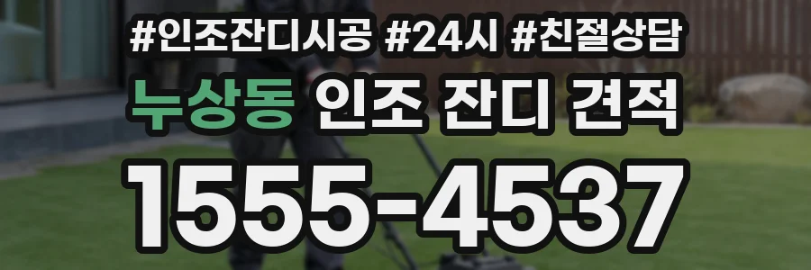 누상동 인조 잔디 견적