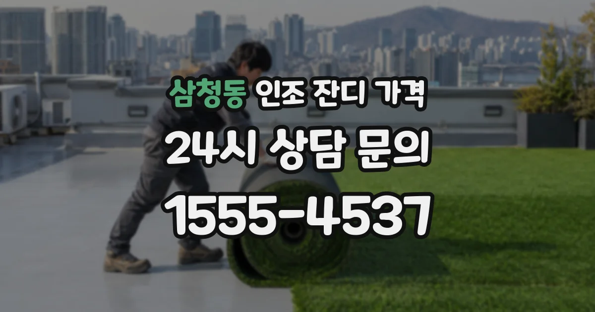 삼청동 인조 잔디 가격