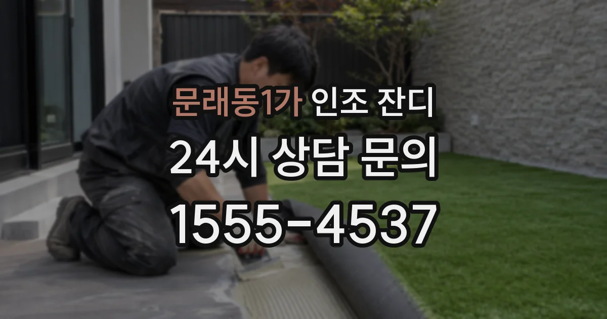문래동1가 인조 잔디