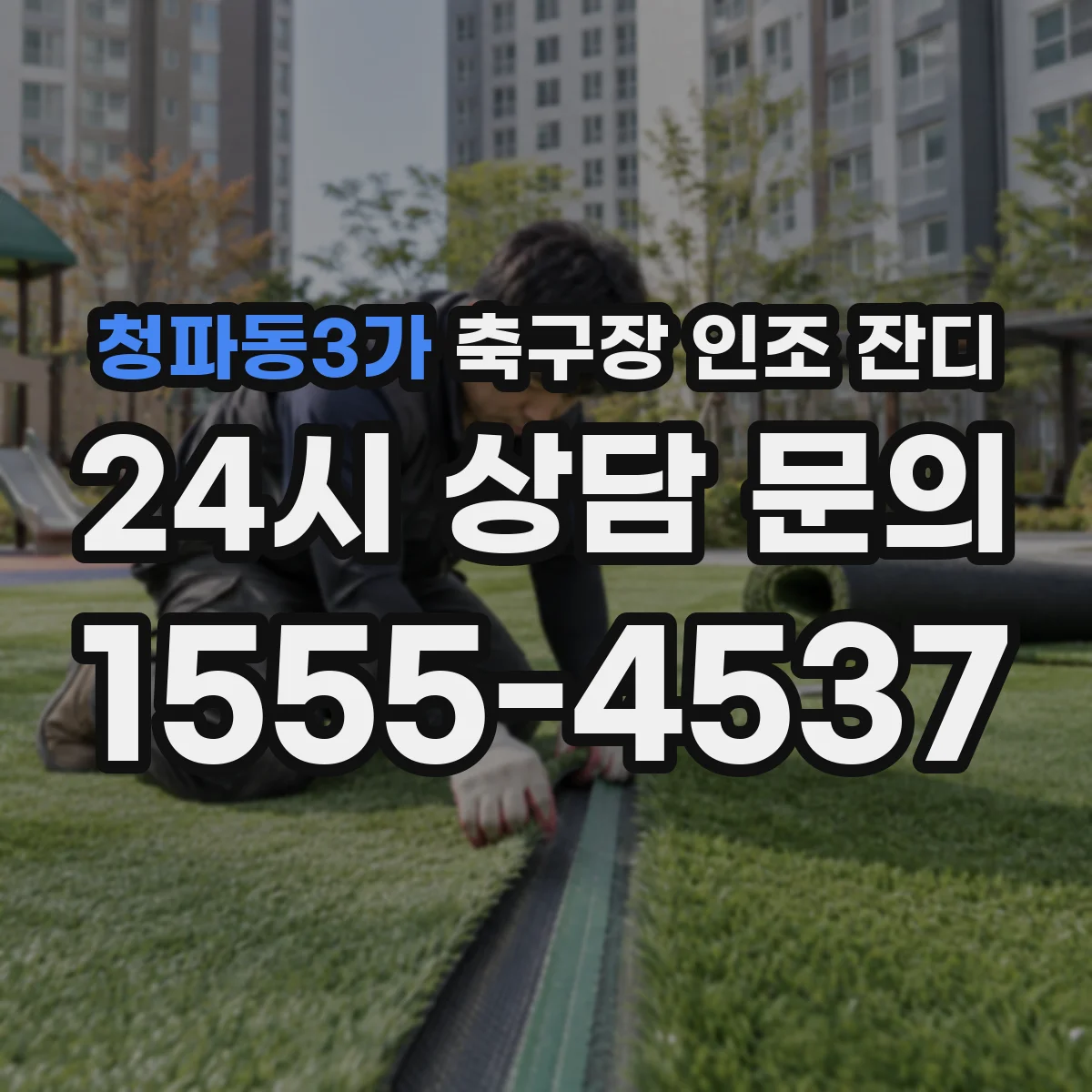 청파동3가 축구장 인조 잔디