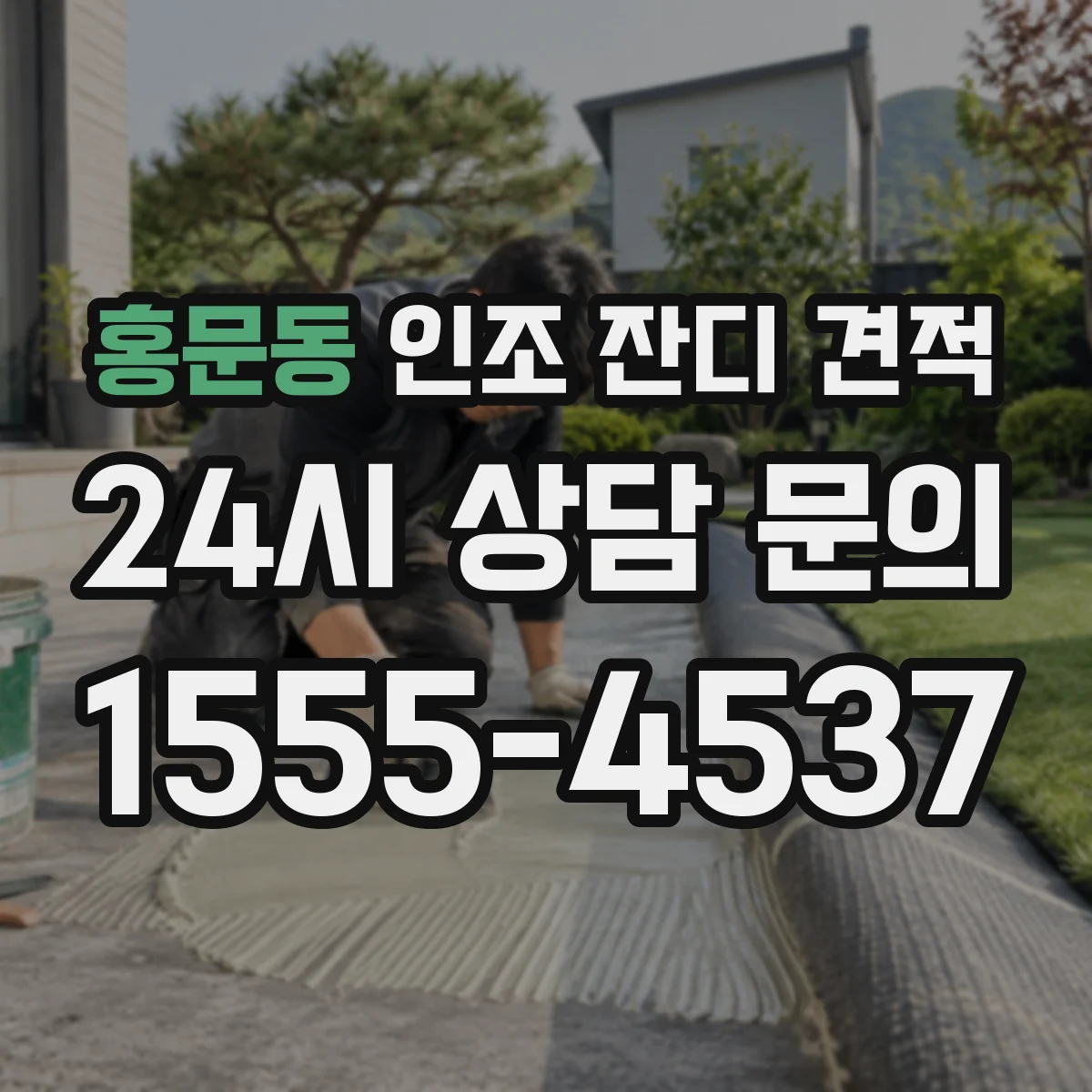 홍문동 인조 잔디 견적