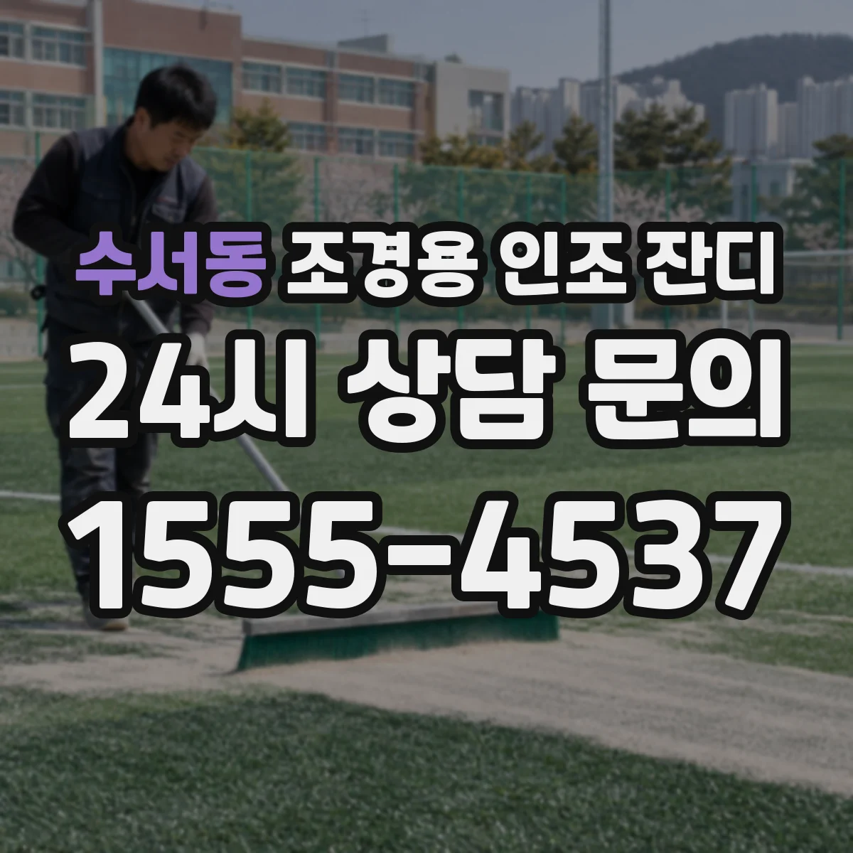 수서동 조경용 인조 잔디