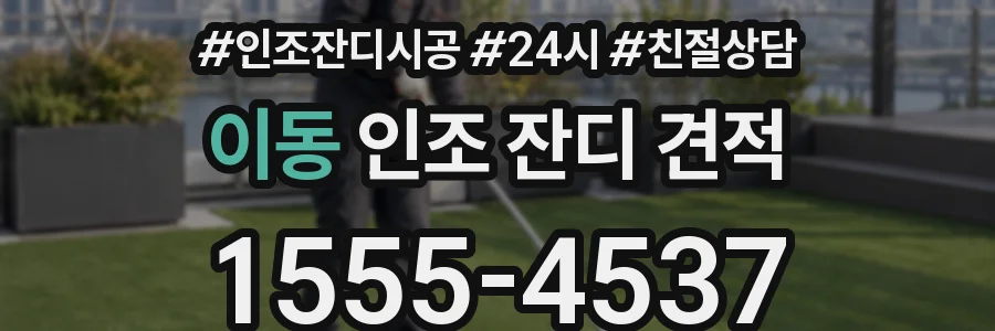 이동 인조 잔디 견적