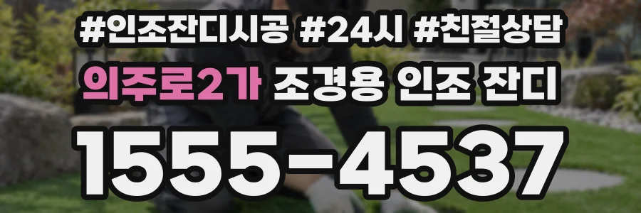 의주로2가 조경용 인조 잔디