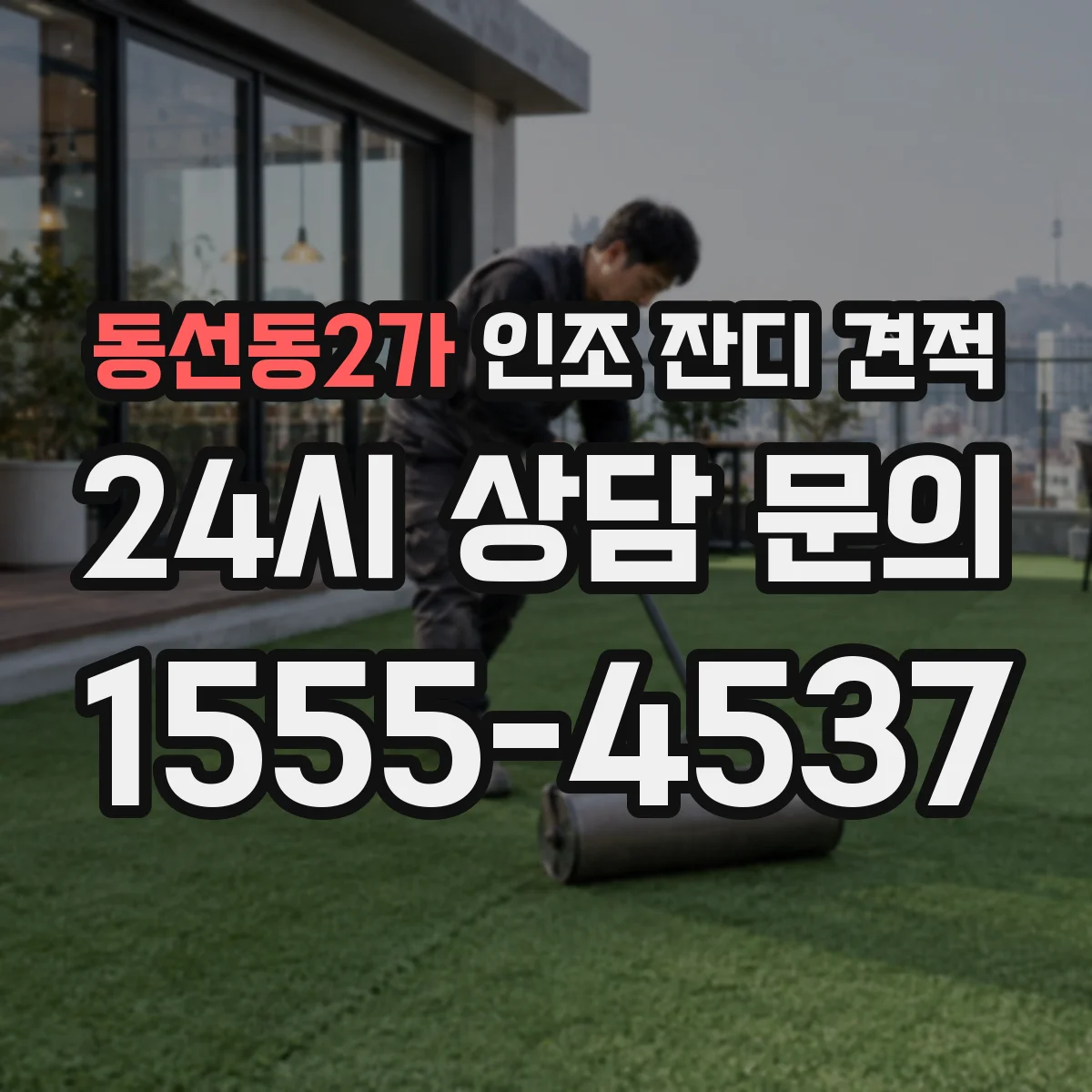 동선동2가 인조 잔디 견적