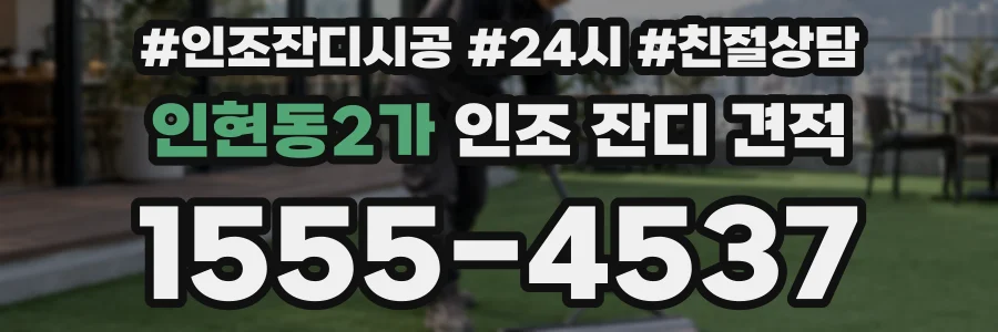 인현동2가 인조 잔디 견적