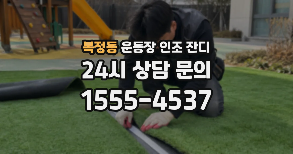 복정동 운동장 인조 잔디