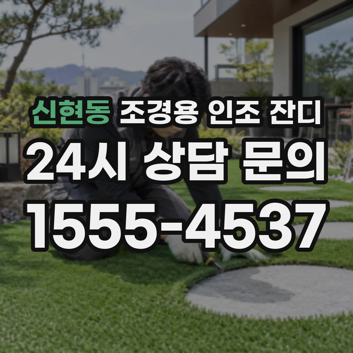 신현동 조경용 인조 잔디