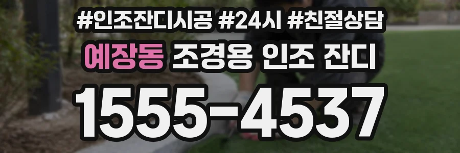 예장동 조경용 인조 잔디