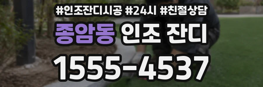 종암동 인조 잔디