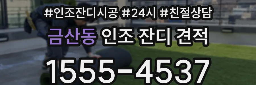 금산동 인조 잔디 견적
