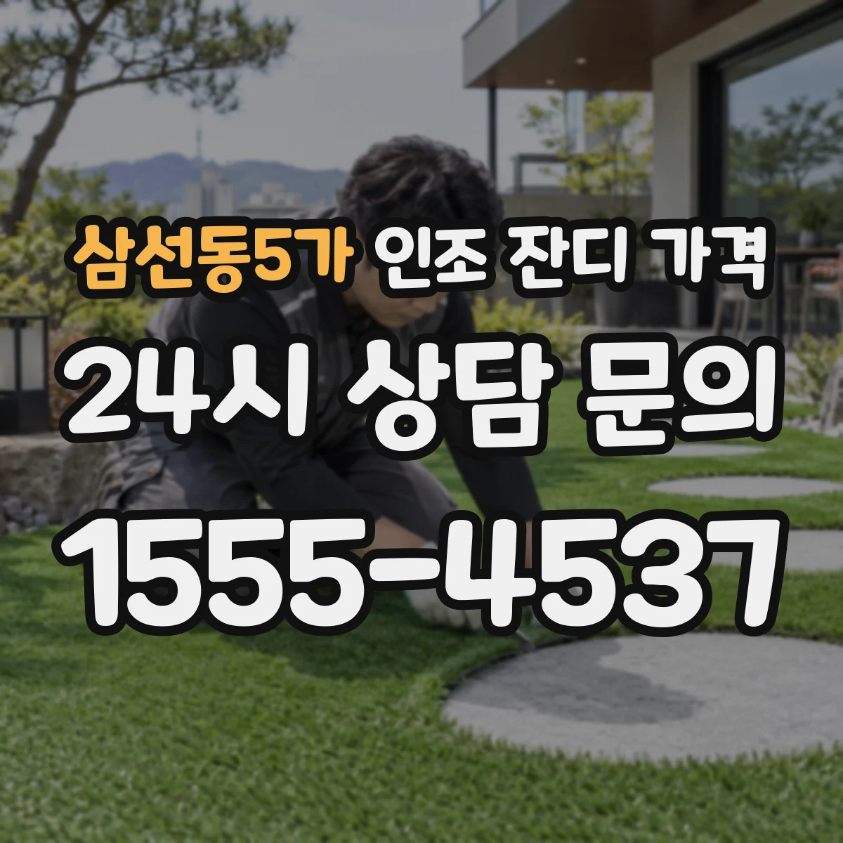삼선동5가 인조 잔디 가격
