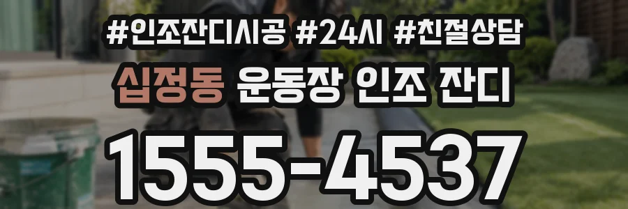 십정동 운동장 인조 잔디
