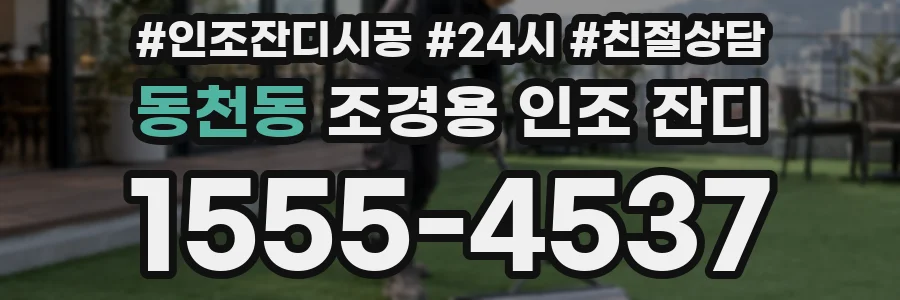 동천동 조경용 인조 잔디
