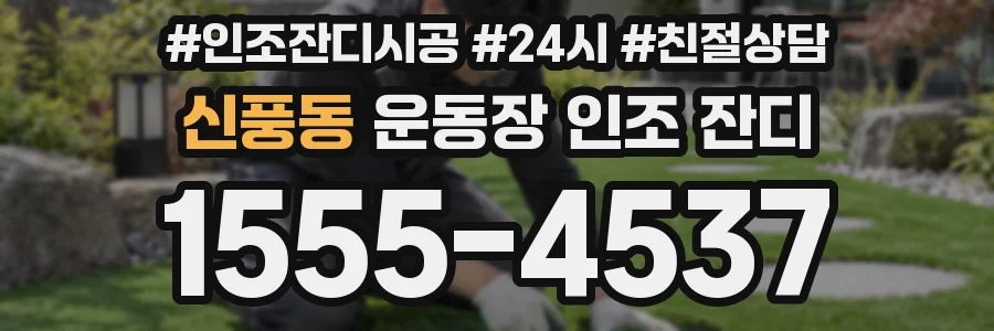 신풍동 운동장 인조 잔디