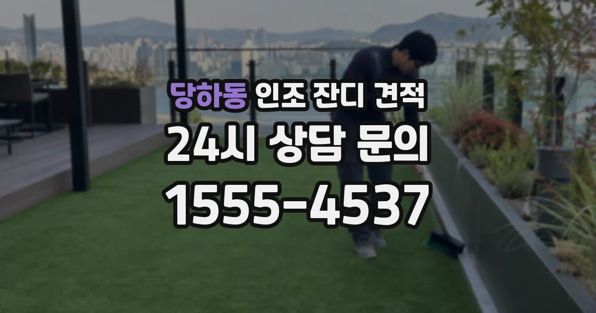 당하동 인조 잔디 견적