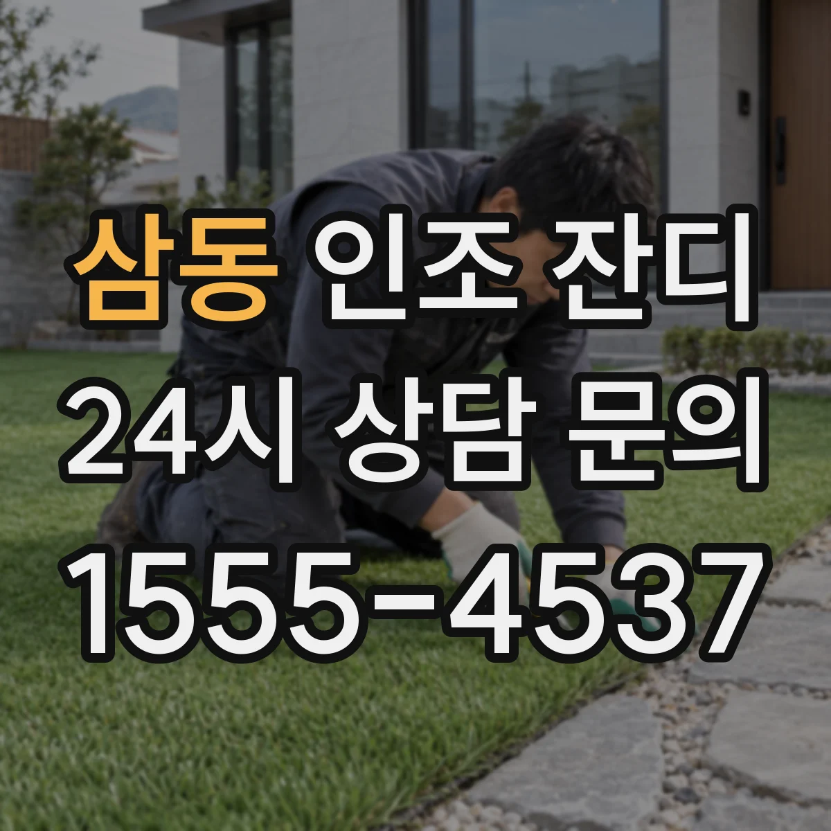 삼동 인조 잔디