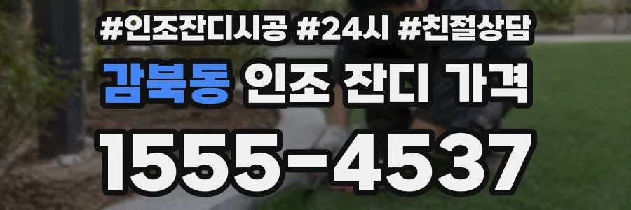 감북동 인조 잔디 가격