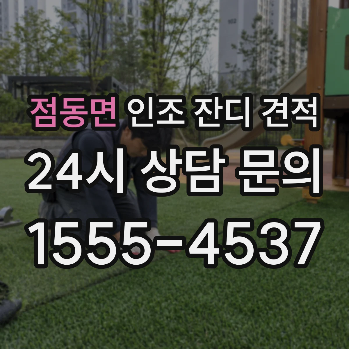 점동면 인조 잔디 견적
