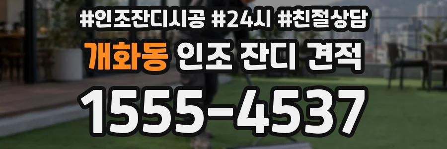 개화동 인조 잔디 견적