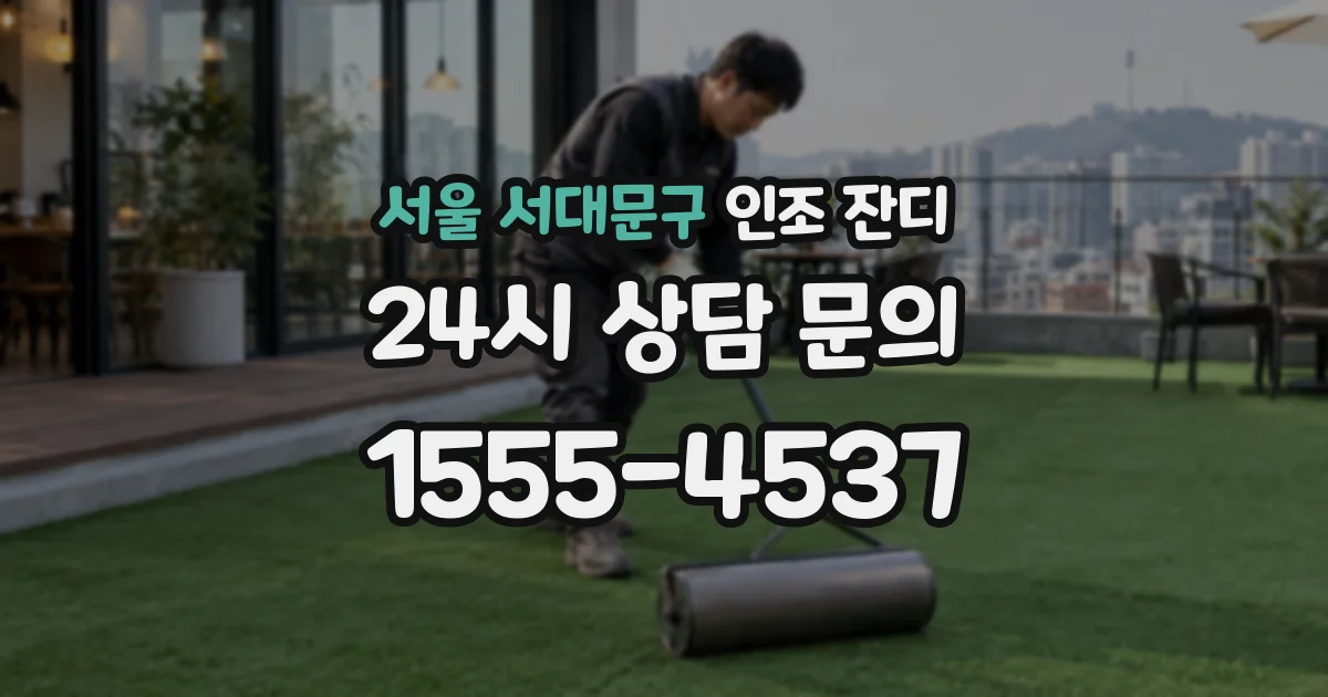 서울 서대문구 인조 잔디