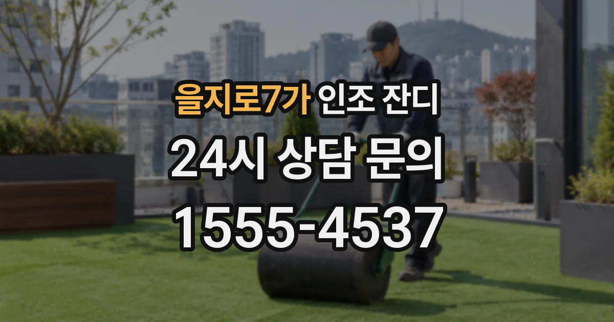 을지로7가 인조 잔디