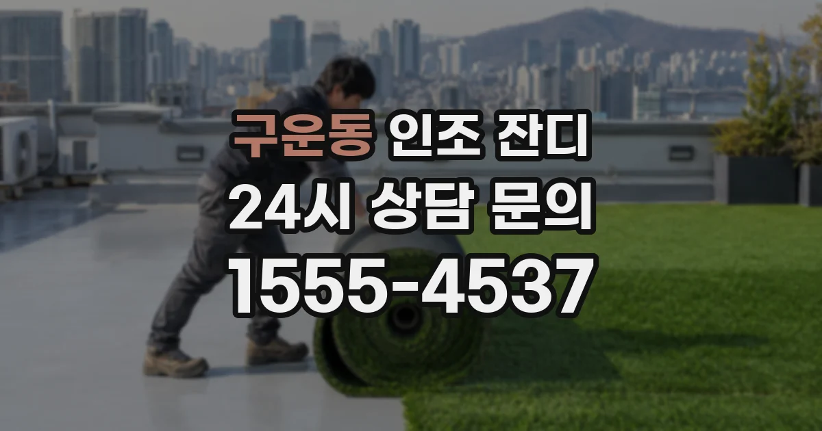 구운동 인조 잔디