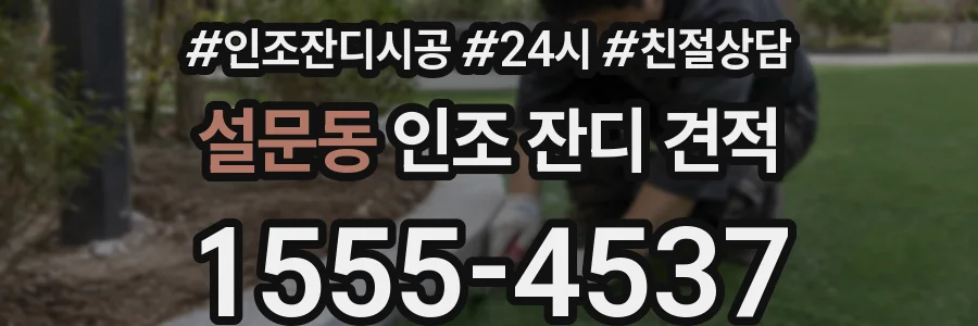 설문동 인조 잔디 견적