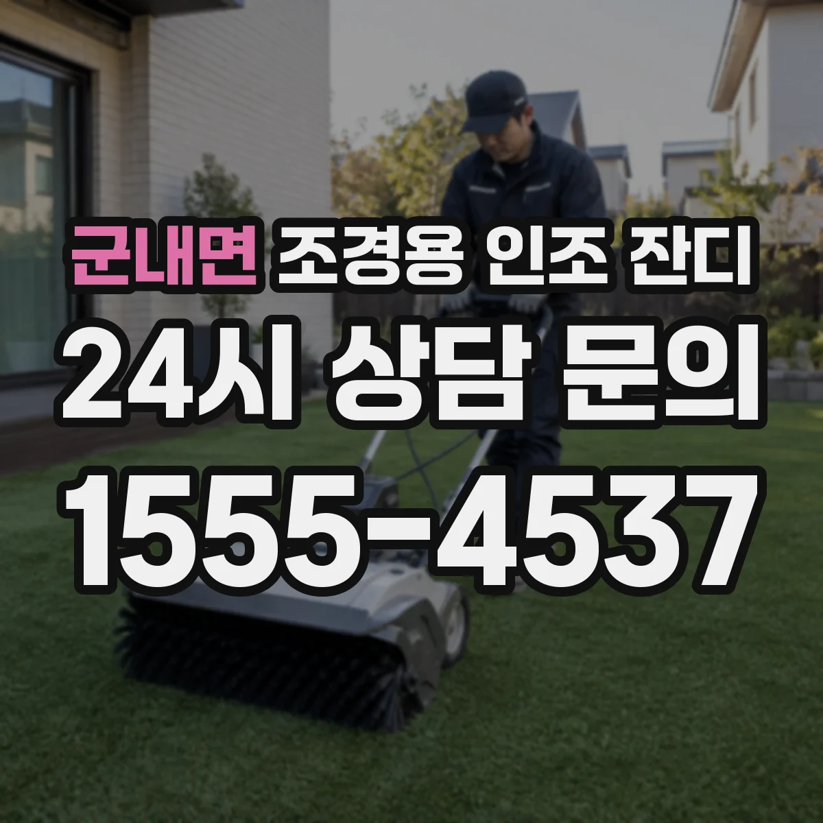 군내면 조경용 인조 잔디